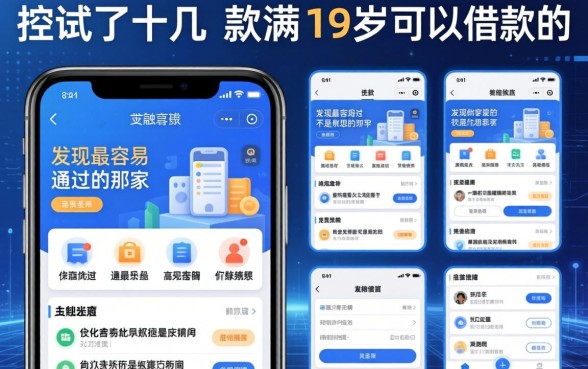 我试了十几款满19岁可以借款的软件，发现最容易通过的不是你想的那家