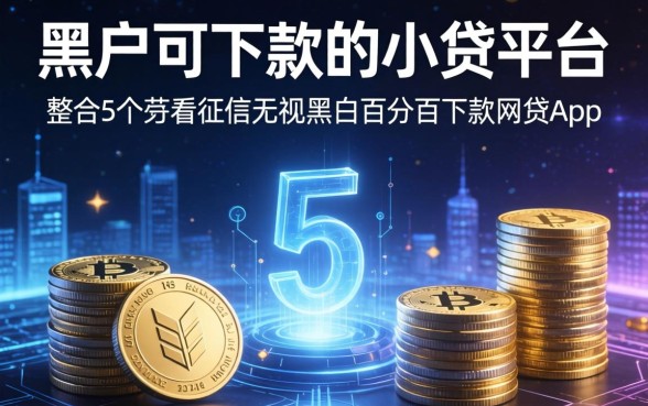 黑户可下款的小贷平台，整合5个不看征信无视黑白百分百下款网贷app