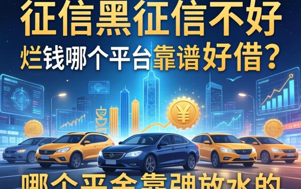 征信黑征信不好征信烂借钱哪个平台靠谱好借？整理几个放水的