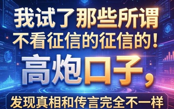 我试了那些所谓不看征信的高炮口子，发现真相和传言完全不一样