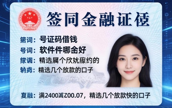 身份证号码借钱 软件哪个好？精选几个放款快的口子