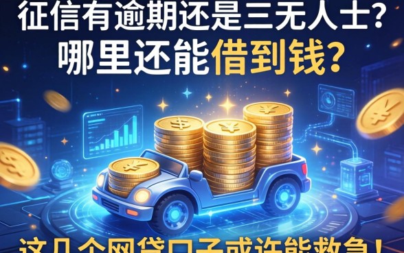 征信有逾期还是三无人士？哪里还能借到钱？这几个网贷口子或许能救急！