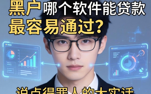 黑户哪个软件能贷款最容易通过？说点得罪人的大实话
