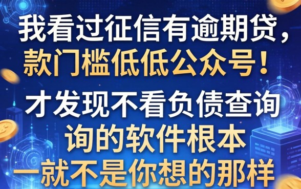 我看过征信有逾期贷款门槛低的公众号，才发现不看负债查询的软件根本不是你想的那样