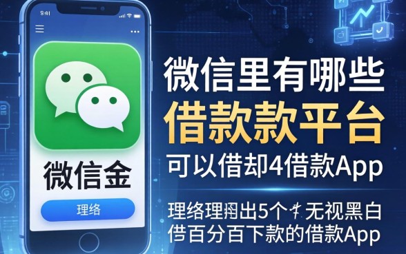 微信里有哪些借款平台可以借，理出5个无视黑白百分百下款的借款app