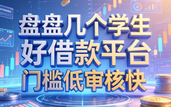 盘点几个学生好借款的平台，门槛低审核快
