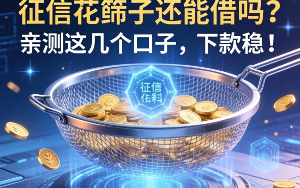 征信花成筛子还能借吗？亲测这几个口子，下款稳！