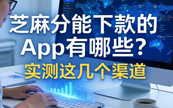 芝麻分2026能下款的app有哪些？实测这几个渠道
