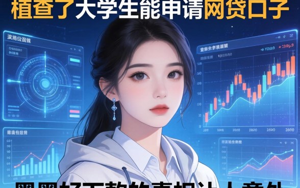 我查了大学生能申请的网贷口子，发现黑户好下款的真相让人意外