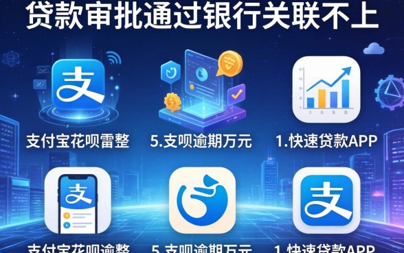贷款审批通过银行关联不上，汇整5个支付宝花呗逾期万元快速贷款app