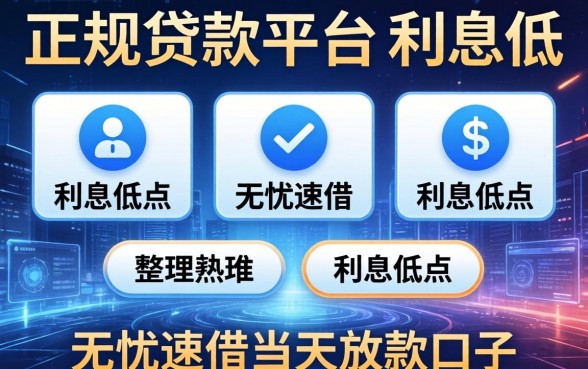有哪些正规贷款平台利息低点，整理五个无忧速借当天放款的口子