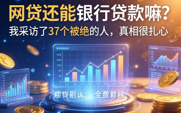 网贷还能银行贷款嘛？我采访了37个被拒的人，真相很扎心