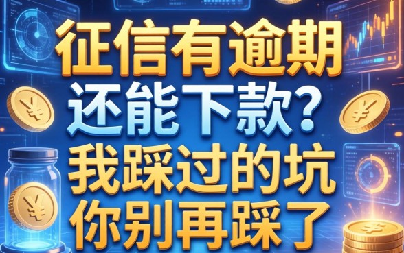 征信有逾期还能下款？我踩过的坑你别再踩了