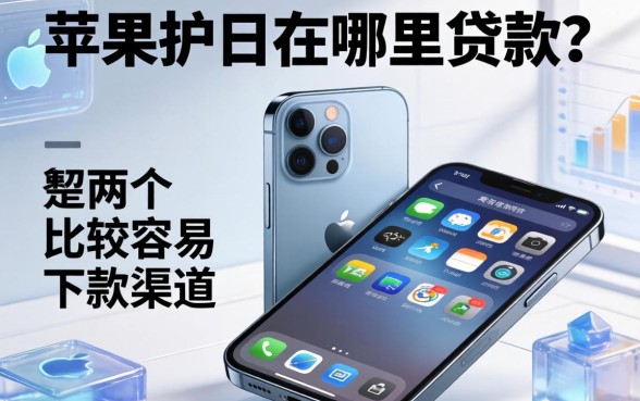 苹果手机在哪里贷款？整理了两个比较容易下款的渠道