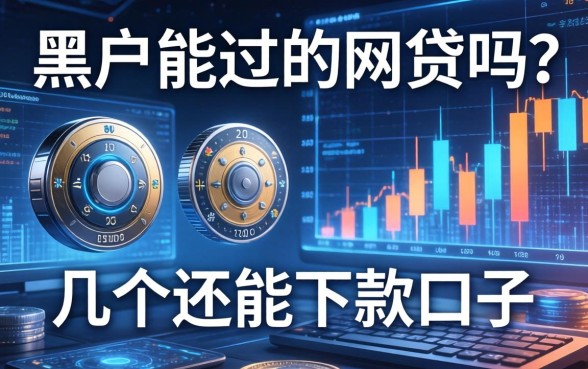 黑户能过的网贷吗？整理了几个还能下款的口子