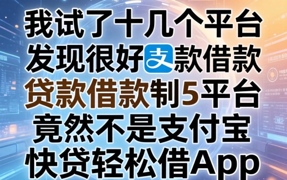 我试了十几个平台，发现很好贷款借款的平台竟然不是支付宝快贷轻松借app
