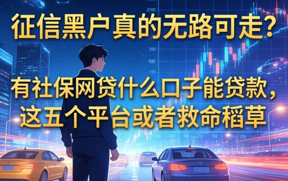 征信黑户真的无路可走？有社保网贷什么口子能贷款，这五个平台或是救命稻草