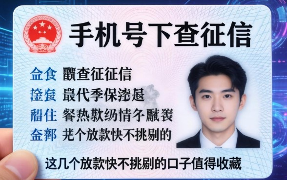身份证手机号不查征信，这几个放款快不挑剔的口子值得收藏