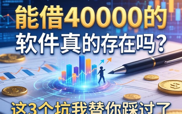 能借40000的软件真的存在吗？这3个坑我替你踩过了