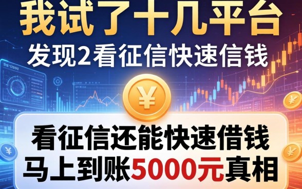 我试了十几个平台，发现不看征信还能快速借钱马上到账5000元的真相