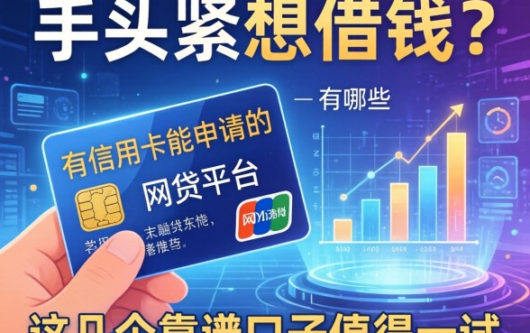手头紧想借钱？有信用卡能申请的网贷平台有哪些？这几个靠谱口子值得一试