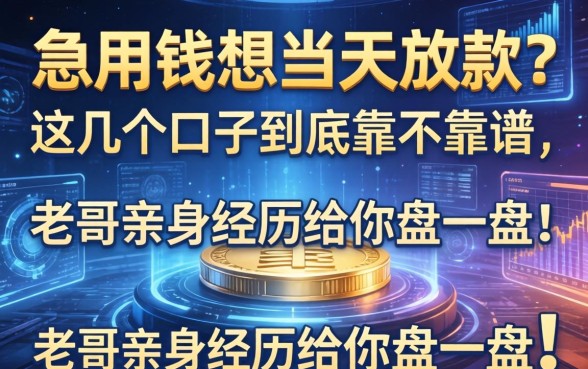 急用钱想当天放款？这几个口子到底靠不靠谱，老哥亲身经历给你盘一盘！