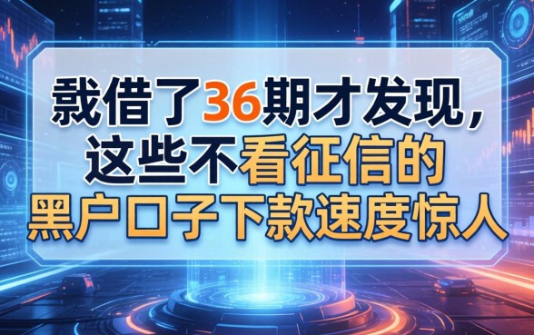 我借了36期才发现，这些不看征信的黑户口子下款速度惊人