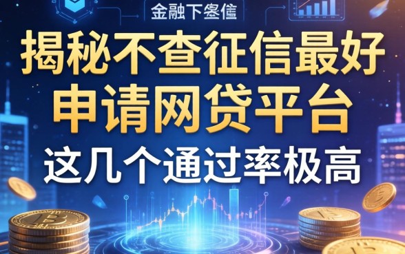 揭秘不查征信最好申请的网贷平台，这几个通过率极高