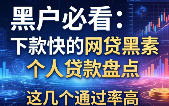 黑户必看：下款快的网贷黑户个人贷款盘点，这几个通过率高