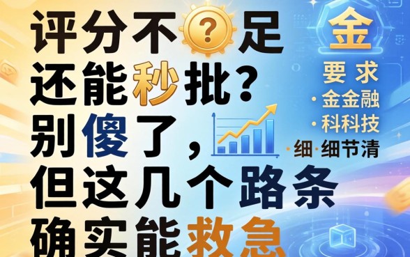 评分不足还能秒批？别傻了，但这几个路子确实能救急