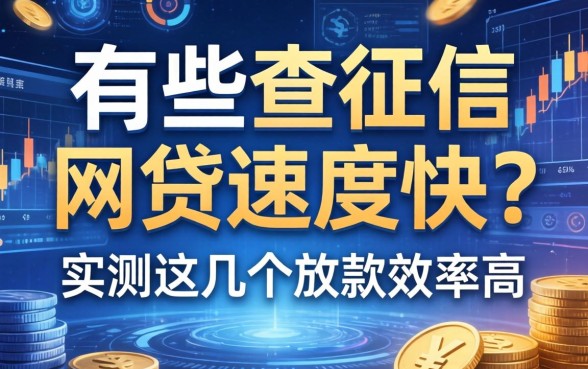 有哪些不查征信的网贷速度快？实测这几个放款效率高
