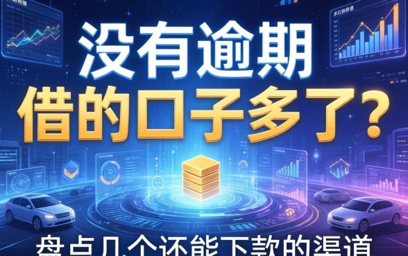 没有逾期但借的口子多了？盘点几个还能下款的渠道