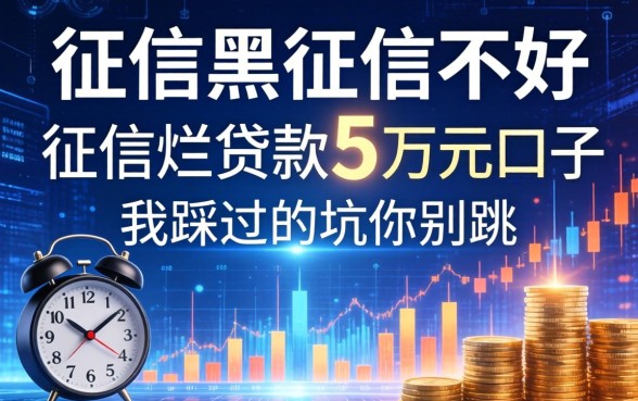 征信黑征信不好征信烂贷款5万元口子，我踩过的坑你别跳