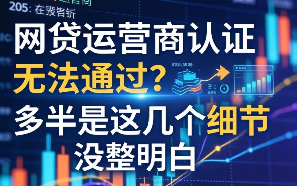 网贷运营商认证无法通过？多半是这几个细节没整明白
