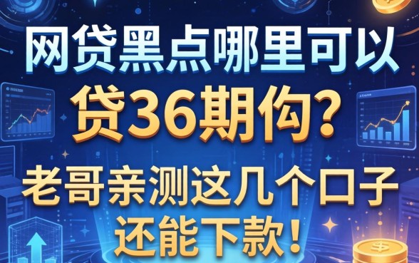 网贷黑户哪里可以贷36期的？老哥亲测这几个口子还能下款！
