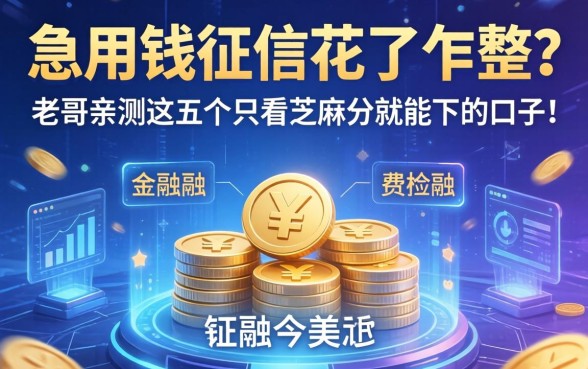 急用钱征信花了咋整？老哥亲测这五个只看芝麻分就能下的口子！