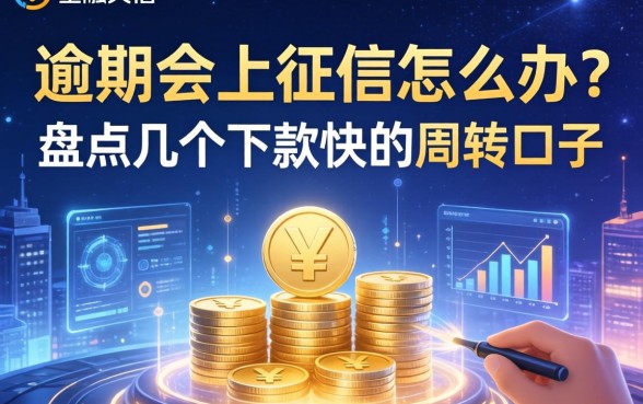 逾期会上征信怎么办？盘点几个下款快的周转口子