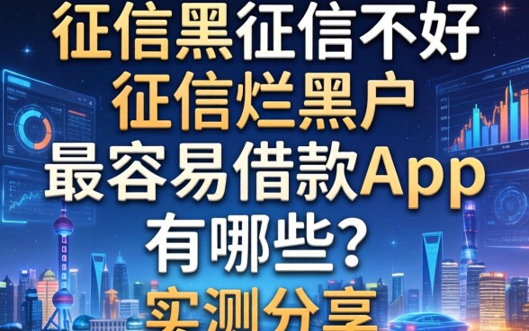 征信黑征信不好征信烂黑户最容易借款的app有哪些？实测分享
