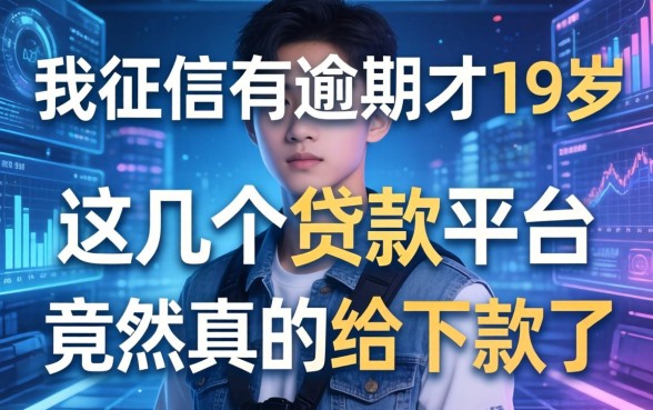 我征信有逾期才19岁，这几个贷款平台竟然真的给下款了