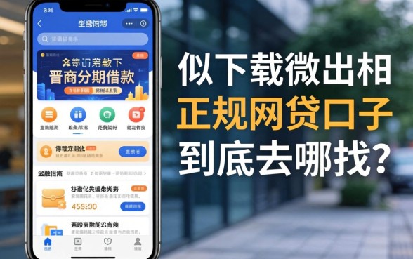 类似晋商分期借款app下载一样正规的网贷口子，到底去哪找？