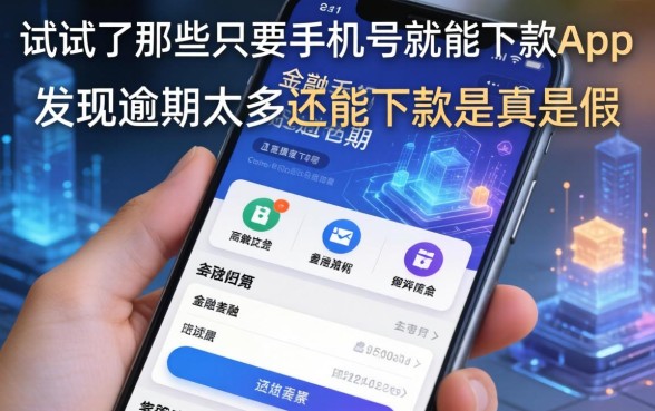我试了那些只要手机号就能下款的app，发现逾期太多还能下款是真是假