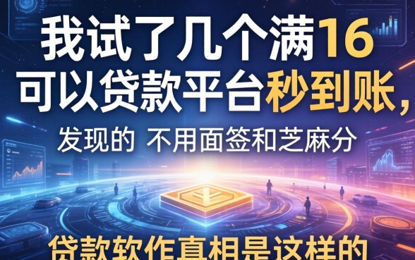 我试了几个满16可以贷款的平台秒到账，发现不用面签和芝麻分的贷款软件真相是这样的
