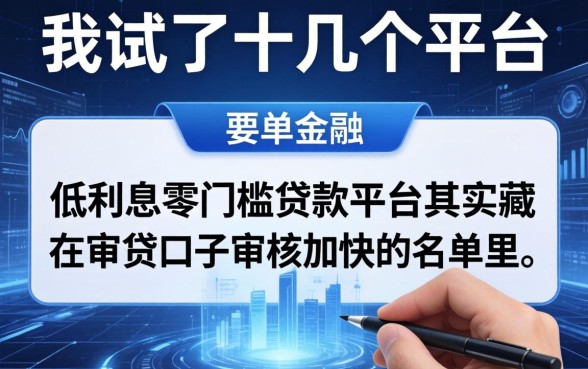 我试了十几个平台，发现低利息零门槛贷款平台其实藏在审贷口子审核加快的名单里