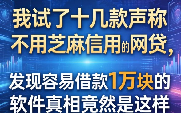 我试了十几款声称不用芝麻信用的网贷，发现容易借款1万块的软件真相竟然是这样