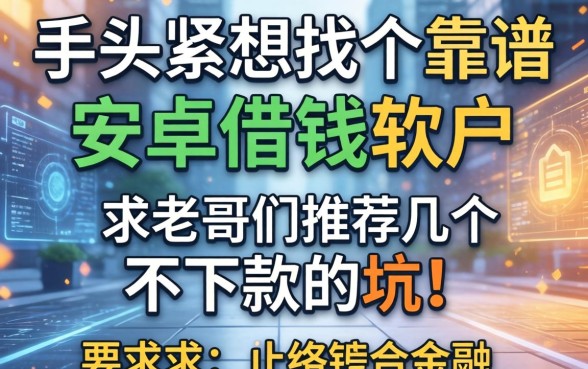 手头紧想找个靠谱的安卓借钱软件，求老哥们推荐几个不下款的坑！