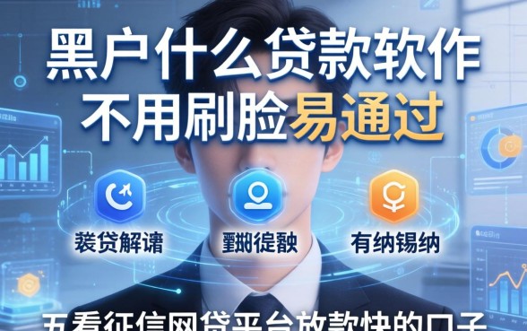 黑户什么贷款软件不用刷脸易通过，归纳五个不看征信网贷平台放款快的口子