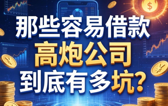 那些容易借款的高炮公司，到底有多坑？