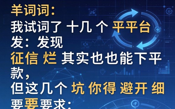 我试了十几个平台，发现征信烂其实也能下款，但这几个坑你得避开