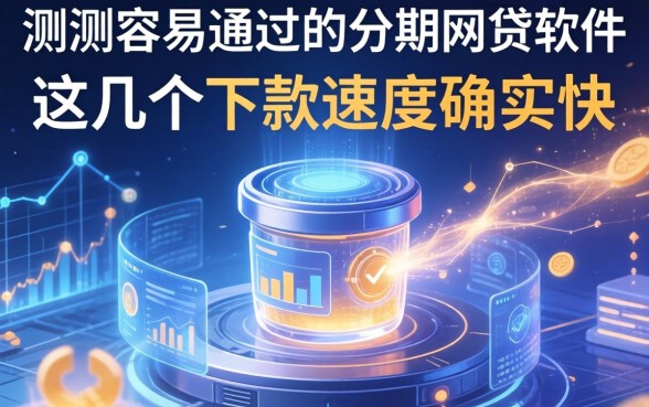 实测容易通过的分期网贷软件，这几个下款速度确实快