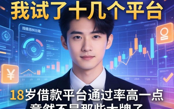 我试了十几个平台，发现18岁借款平台通过率高一点的竟然不是那些大牌子